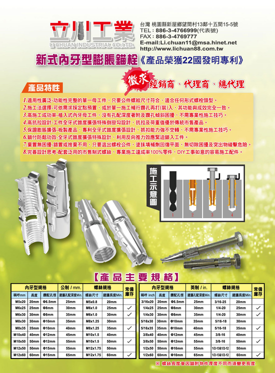 新式內牙型金屬膨脹錨栓 壁虎 立川工業有限公司